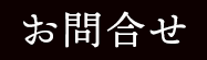 お問合せ