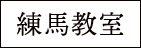 練馬教室