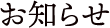 お知らせ