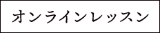 オンラインレッスン