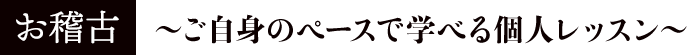 ご自身のペースで学べる個人レッスン