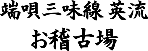 端唄三味線 英流　お稽古場